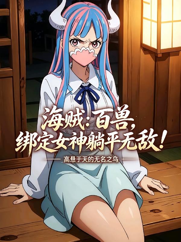 海贼:百兽,绑定女神躺平无敌!