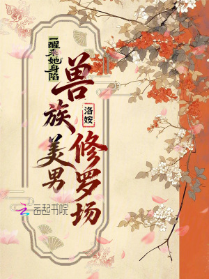 一醒来,她身陷兽族美男修罗场