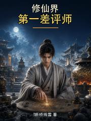修仙界第一差评师