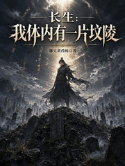 长生：我体内有一片坟陵