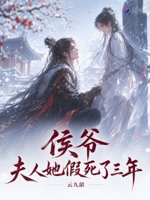 侯爷，夫人她假死了三年