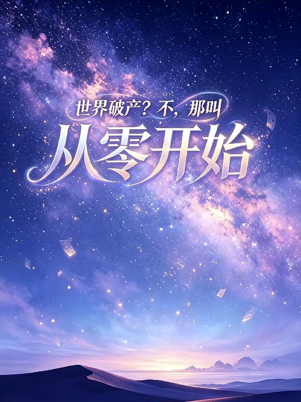 世界破产？不，那叫从零开始