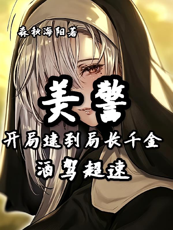 美警：开局逮到局长千金酒驾超速