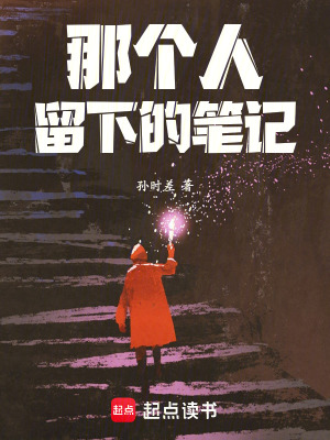 那个人留下的笔记