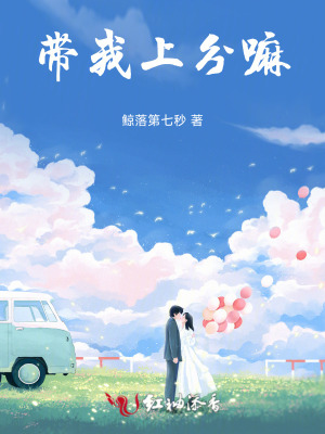 带我上分嘛