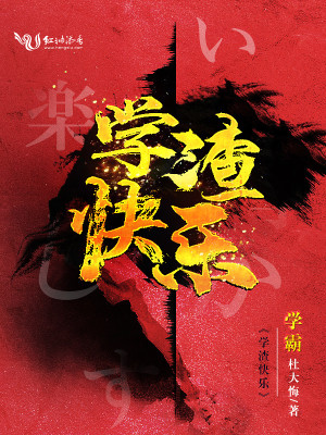学渣快乐