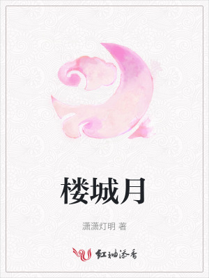 楼城月