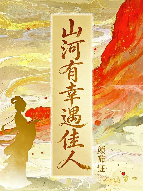 山河有幸遇佳人