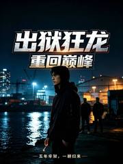 出狱狂龙：重回巅峰
