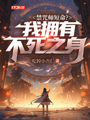 禁咒师短命？我拥有不死之身