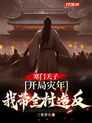 寒门天子：开局灾年，我带着全村造反