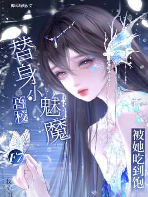 兽校替身小魅魔？F7被她吃到饱