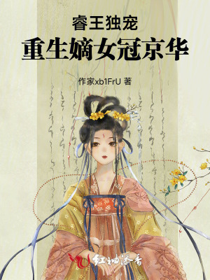 睿王独宠:重生嫡女冠京华