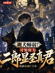训犬师弱?可知何为二郎显圣真君
