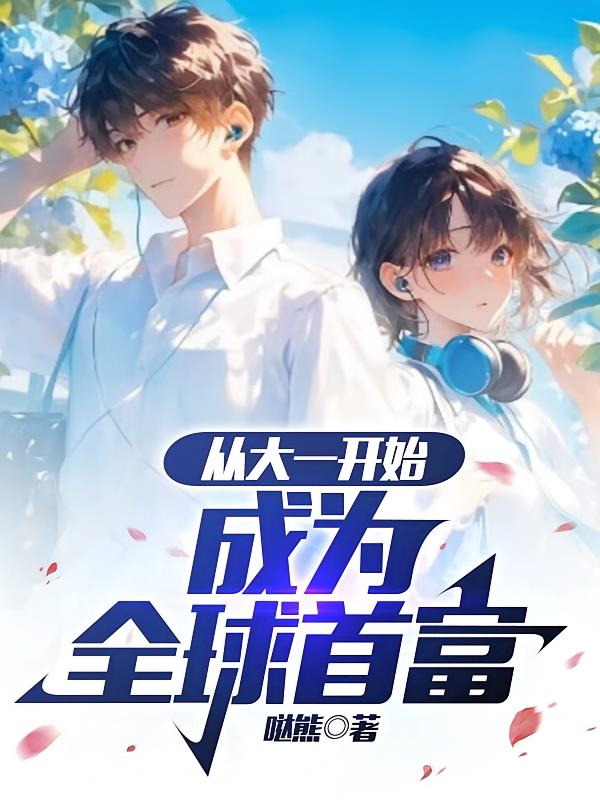 从大一开始,成为全球首富
