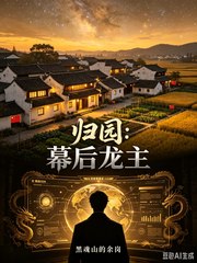 归园:幕后龙主