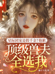 星际团宠是假千金?抱歉,顶级兽夫全选我