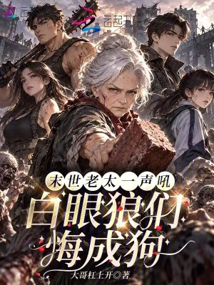 末世老太一声吼，白眼狼们悔成狗