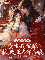 夫君洞错房?重生我改嫁摄政王当你后娘