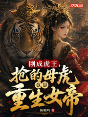 刚成虎王,抢的母虎竟是重生女帝