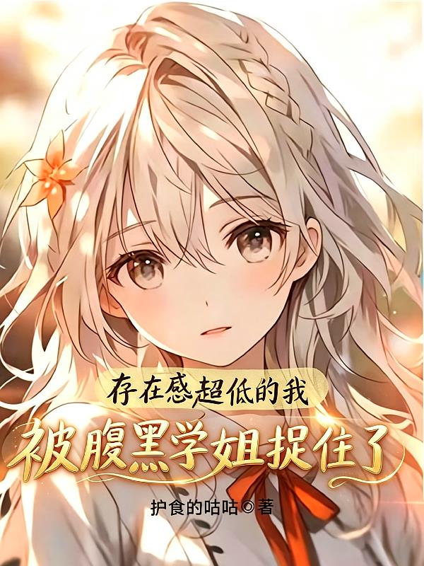 存在感超低的我被腹黑学姐捉住了