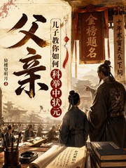 父亲，儿子教你如何科举中状元？