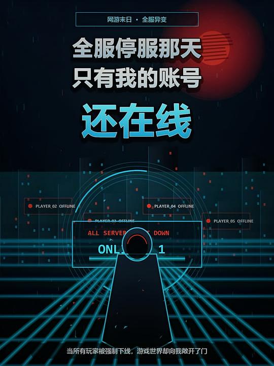 全服停服那天，只有我的账号还在