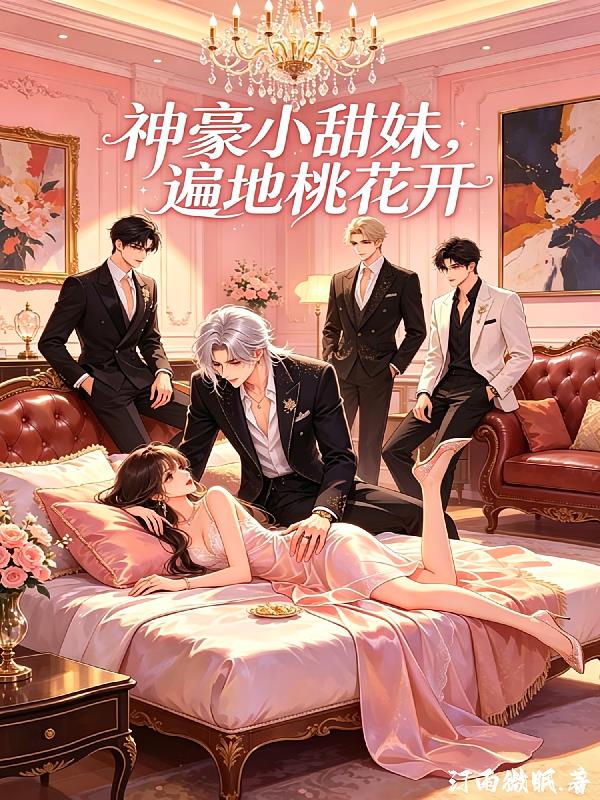 神豪小甜妹，遍地桃花开