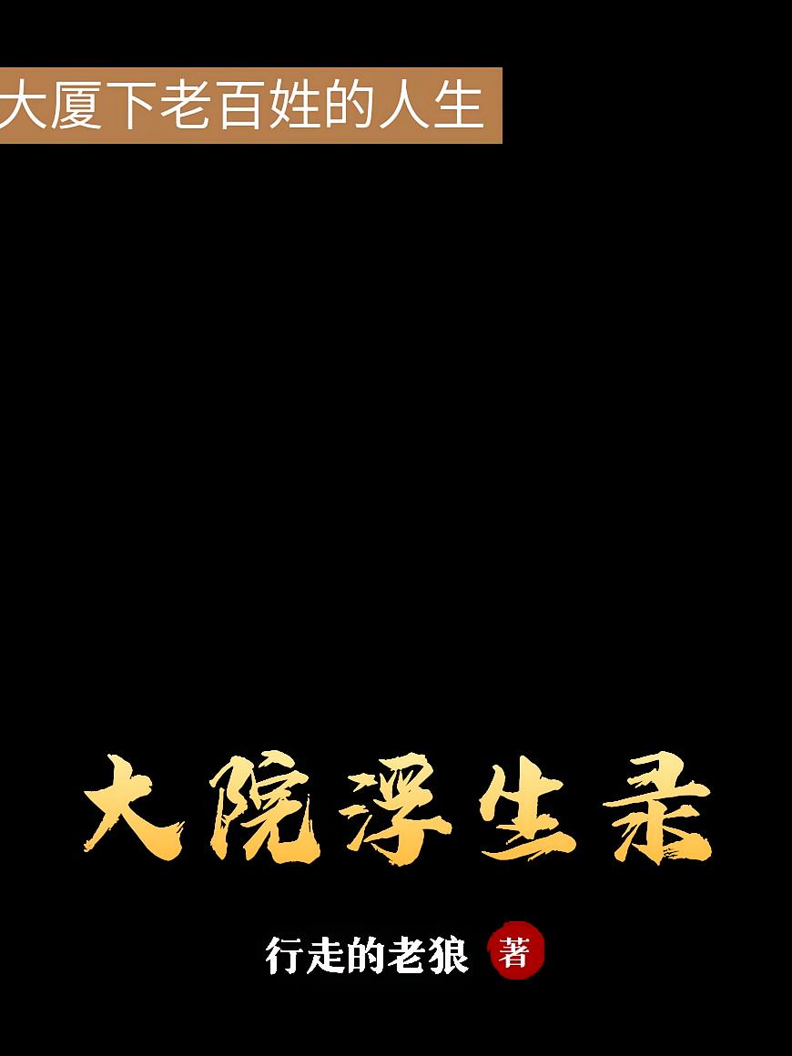 大院浮生录