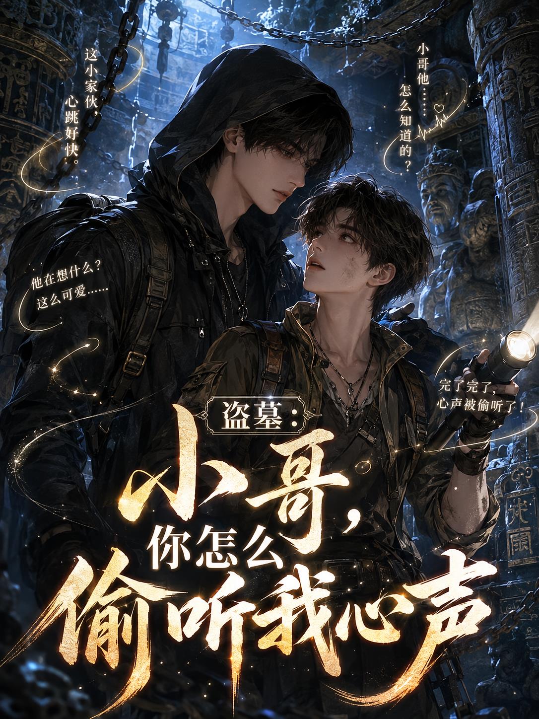盗墓：小哥，你怎么偷听我心声
