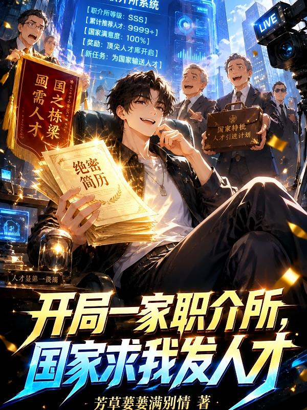 开局一家职介所，国家求我发人才