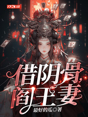 借阴骨，阎王妻
