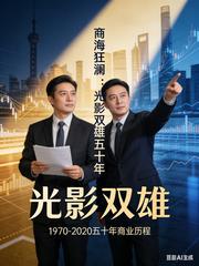 商海狂澜:光影双雄五十年