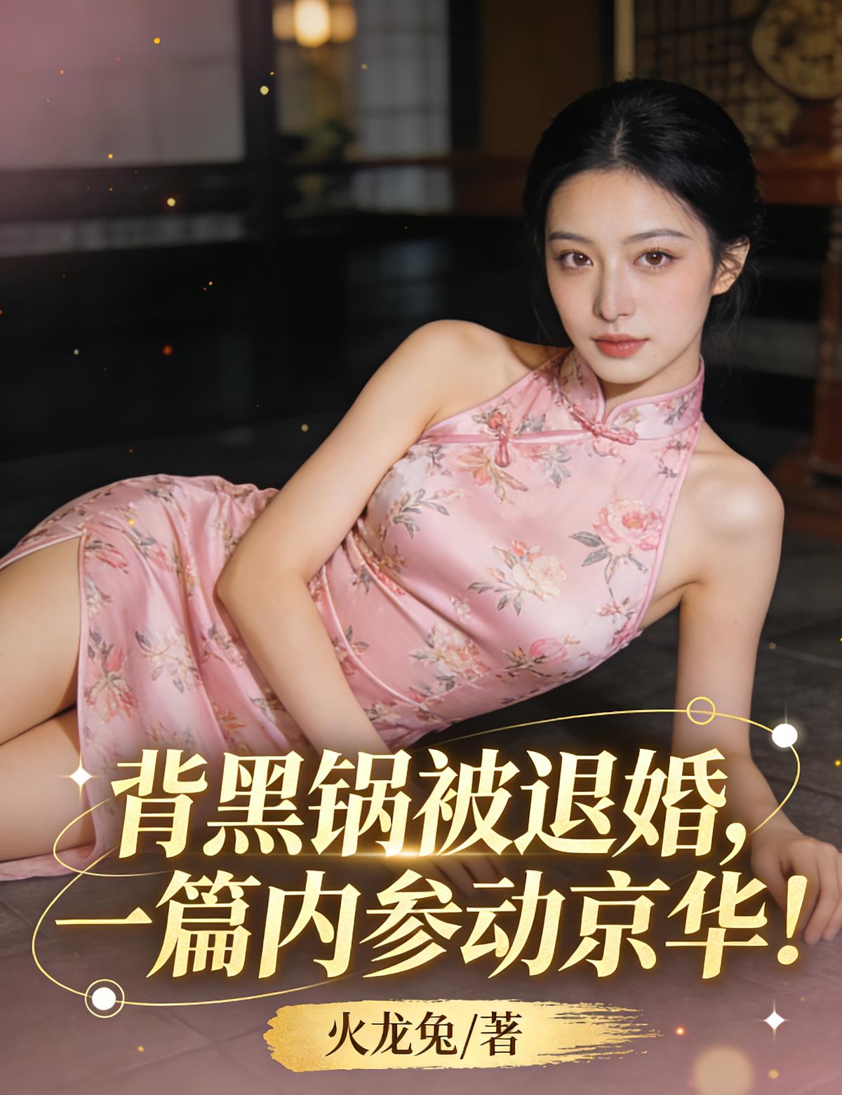 背黑锅被退婚,一篇内参动京华!