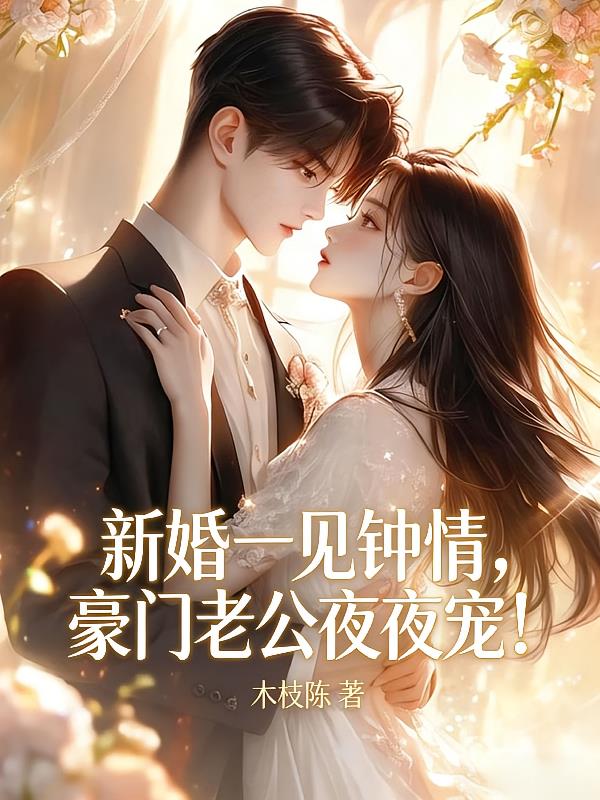 新婚一见钟情,豪门老公夜夜宠!