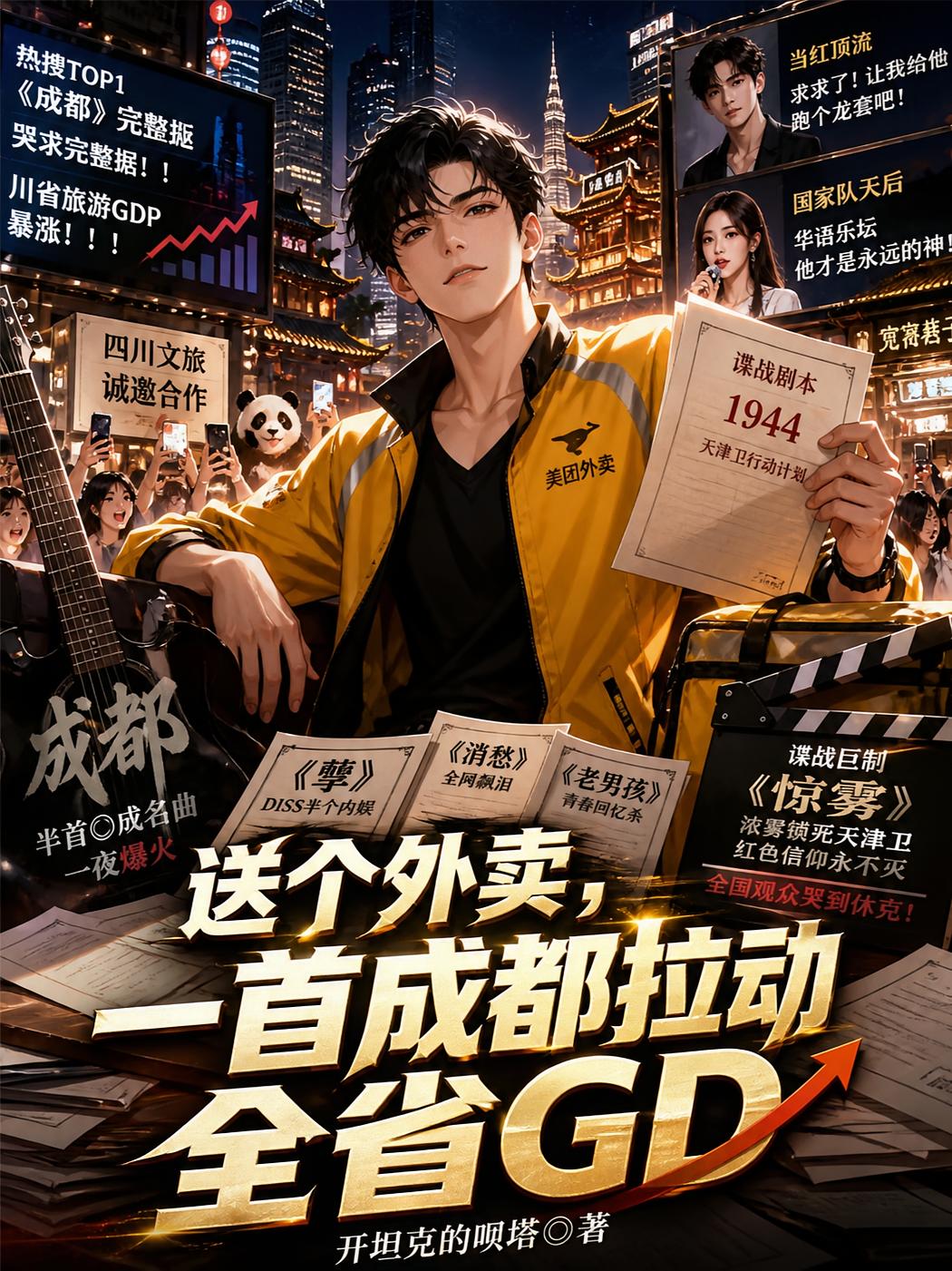 送个外卖，一首成都拉动全省GD