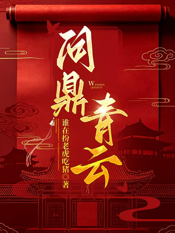 问鼎青云