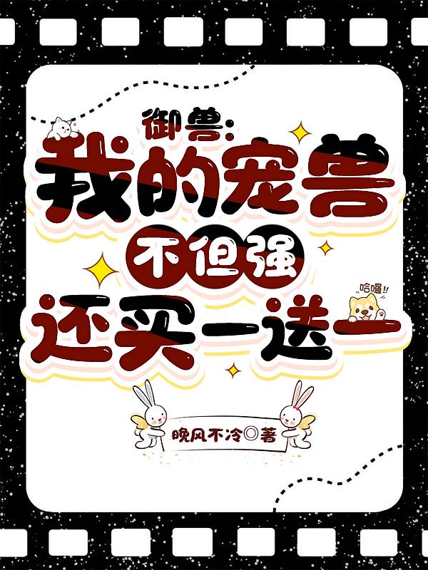 御兽：我的宠兽不但强还买一送一