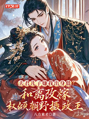夫君儿子嫌我出身低？和离改嫁权倾朝野摄政王