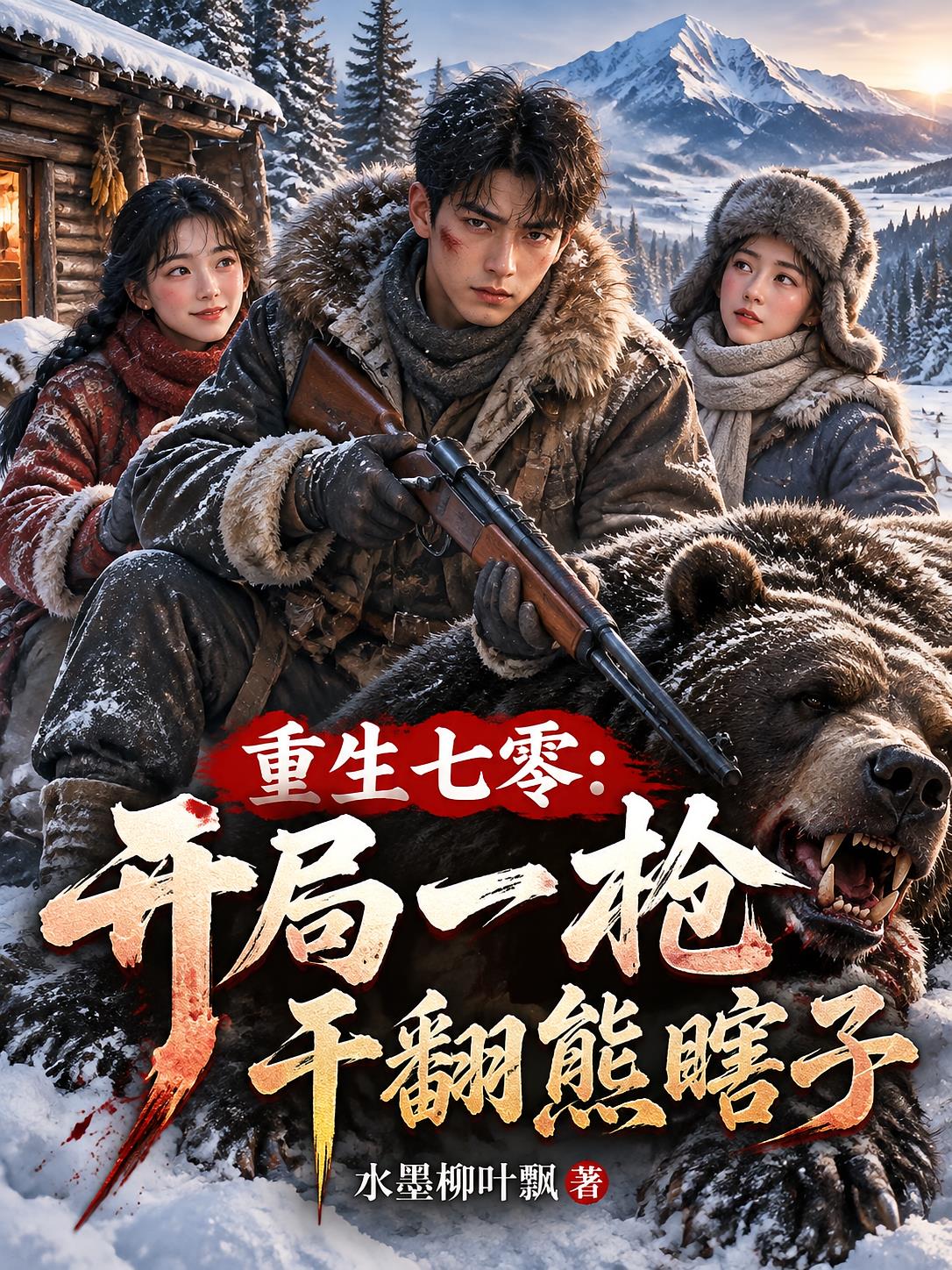 重生七零:开局一枪干翻熊瞎子