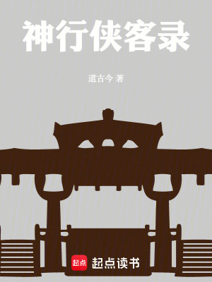 神行侠客录