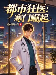 都市狂医:寒门崛起