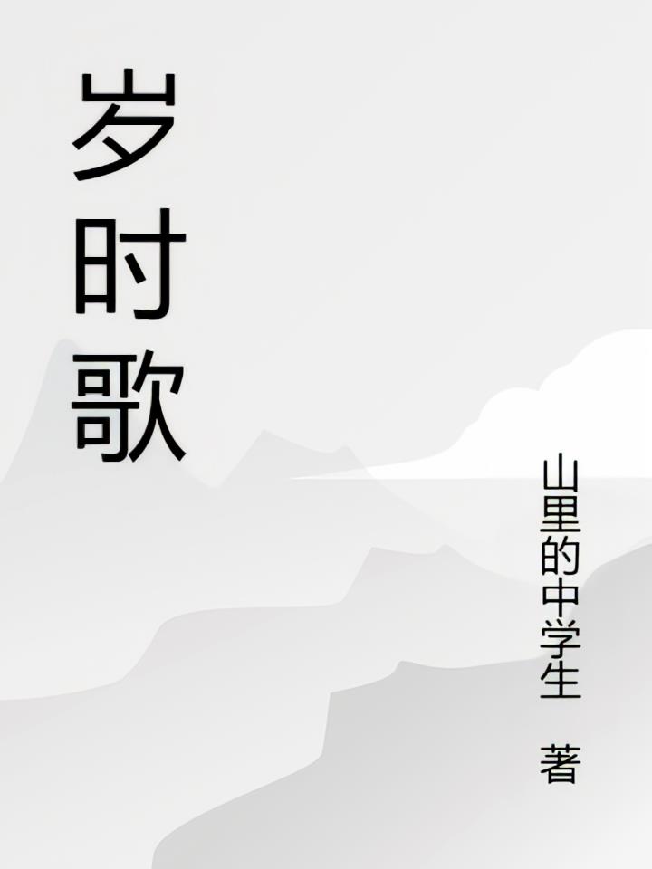 岁时歌