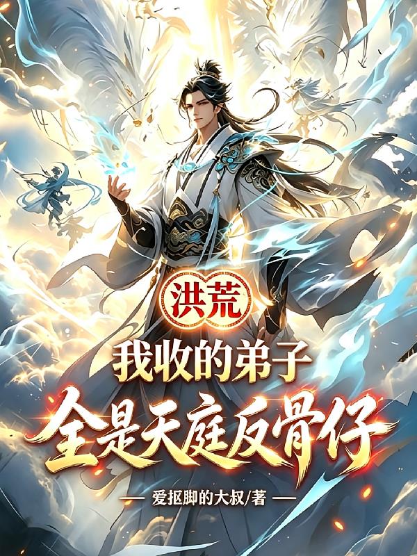 洪荒：我收的弟子全是天庭反骨仔