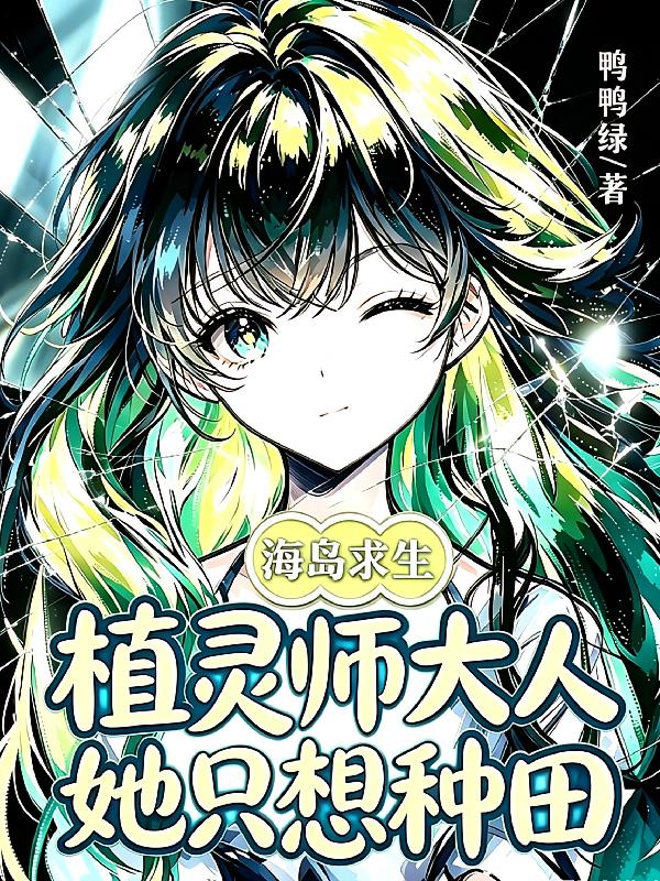 海岛求生:植灵师大人她只想种田