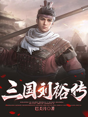 三国刘裕传