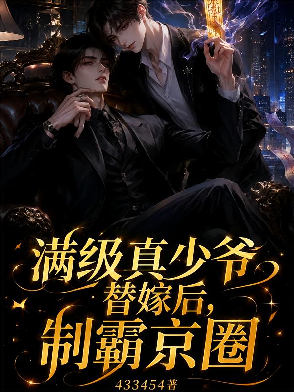 满级真少爷替嫁后，制霸京圈