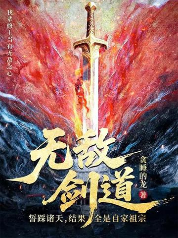 无敌剑道：誓踩诸天，结果全是自家祖宗