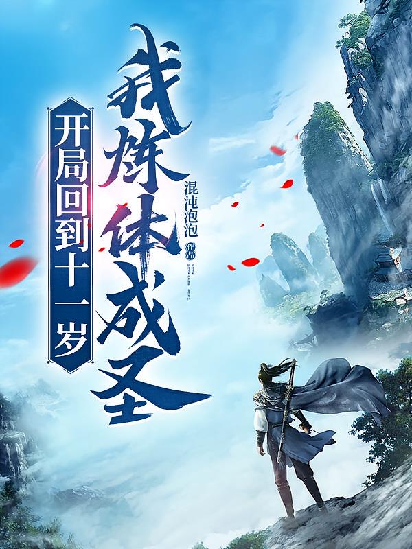 开局回到十一岁，我炼体成圣
