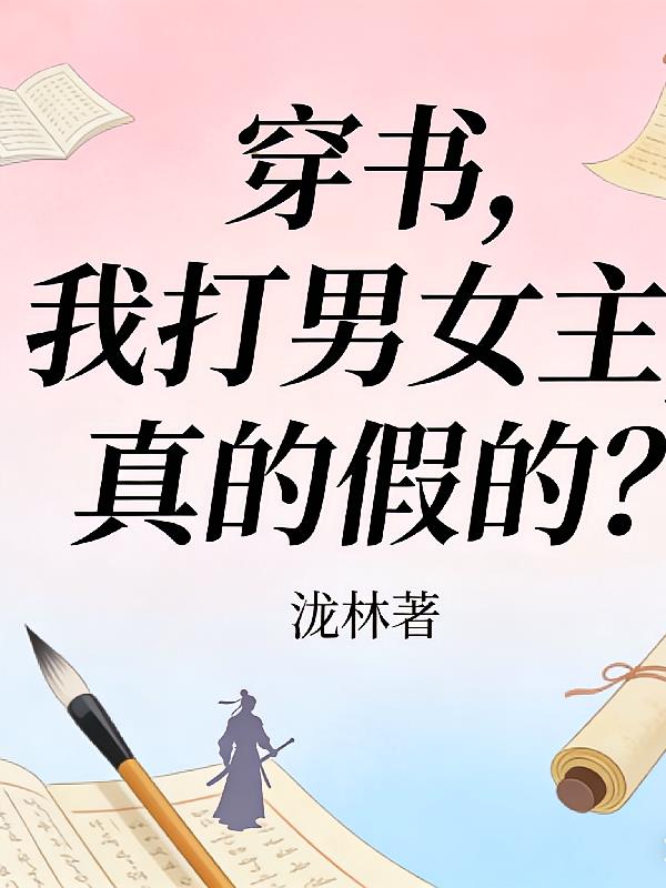 穿书，我打男女主，真的假的？